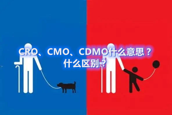 CRO、CMO、CDMO什么意思？什么區(qū)別？(圖1)