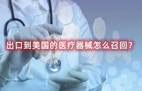 出口到美國的醫(yī)療器械怎么召回？流程來了(圖1)