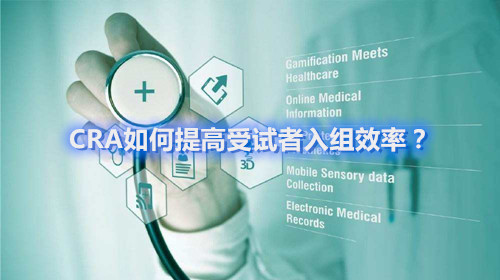 CRA如何提高受試者入組效率？這四個容易忽略的問題要搞清楚