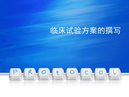 臨床試驗方案菜單需包括哪些內容？(圖1)