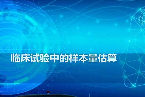 影響臨床研究樣本量估算的因素有哪些？(圖1)