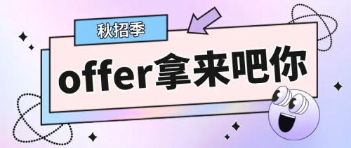 以CRA為例，拿到多份Offer怎么比較，怎么選擇？(圖1)