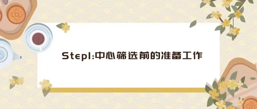 CRA如何完成一次中心篩選（PSV/SSV）？(圖1)