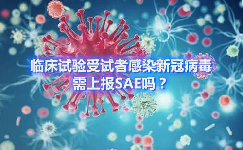 臨床試驗(yàn)受試者感染新冠病毒，需上報(bào)SAE嗎？(圖1)