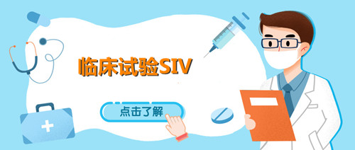 siv臨床什么意思？淺談臨床試驗(yàn)SIV中心啟動(dòng)訪視(圖1)