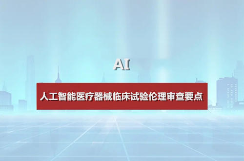 人工智能醫(yī)療器械臨床試驗倫理審查要點(diǎn)(圖1)