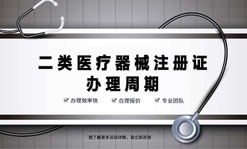 二類醫(yī)療器械注冊證辦理周期是多久？(圖1)