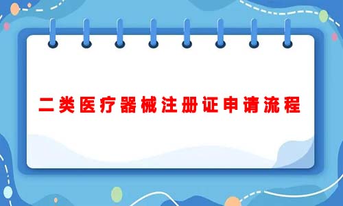 二類醫(yī)療器械注冊證申請(qǐng)流程（二類醫(yī)療器械注冊證申請(qǐng)的詳細(xì)流程）(圖1)