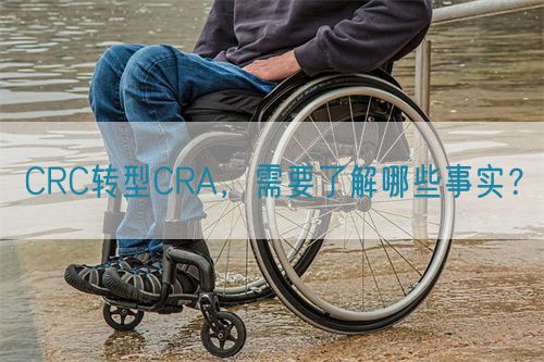 CRC轉型CRA，需要了解哪些事實？(圖1)