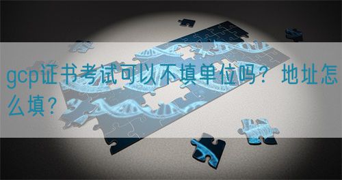 gcp證書考試可以不填單位嗎？地址怎么填？(圖1)