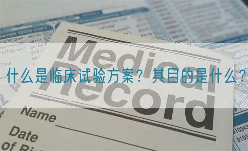 什么是臨床試驗(yàn)方案？其目的是什么？(圖1)