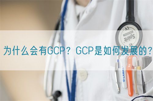為什么會(huì)有GCP？GCP是如何發(fā)展的？(圖1)