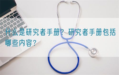 什么是研究者手冊？研究者手冊包括哪些內容？(圖1)