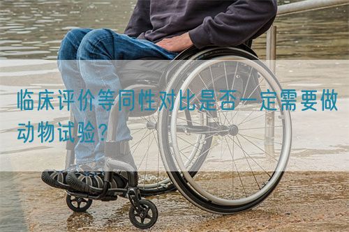 臨床評價等同性對比是否一定需要做動物試驗？(圖1)