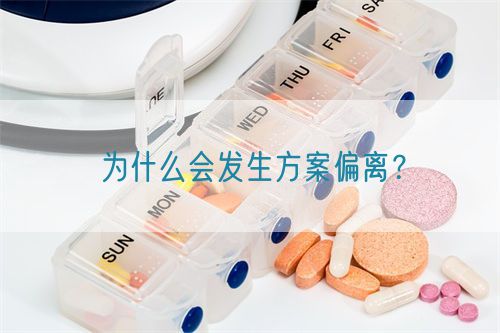 為什么會發(fā)生方案偏離？(圖1)