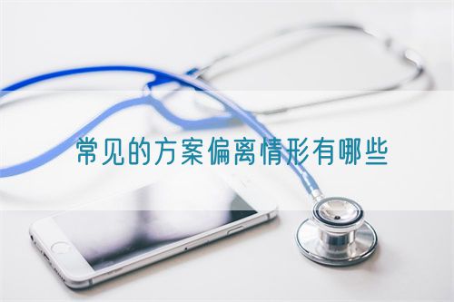 常見(jiàn)的方案偏離情形有哪些(圖1)