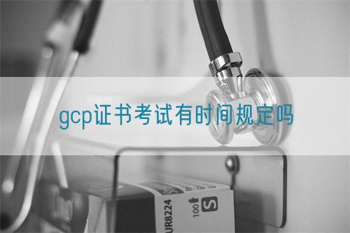 gcp證書(shū)考試有時(shí)間規(guī)定嗎(圖1)