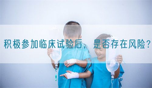 積極參加臨床試驗(yàn)后，是否存在風(fēng)險(xiǎn)？(圖1)