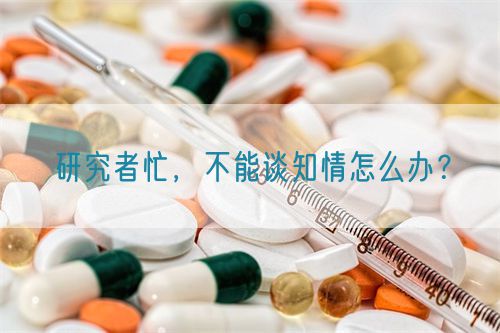 研究者忙，不能談知情怎么辦？(圖1)