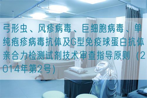 弓形蟲、風疹病毒、巨細胞病毒、單純皰疹病毒抗體及G型免疫球蛋白抗體親合力檢測試劑技術審查指導原則（2014年第2號）(圖1)