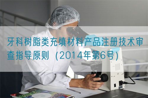牙科樹脂類充填材料產(chǎn)品注冊技術審查指導原則（2014年第6號）(圖1)