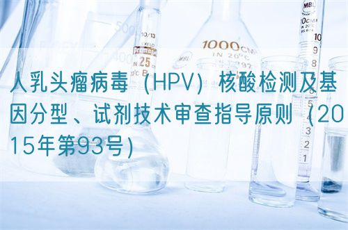 人乳頭瘤病毒（HPV）核酸檢測(cè)及基因分型、試劑技術(shù)審查指導(dǎo)原則（2015年第93號(hào)）(圖1)