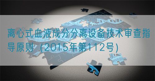 離心式血液成分分離設(shè)備技術(shù)審查指導原則（2015年第112號）(圖1)