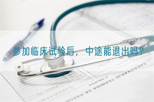 參加臨床試驗(yàn)后，中途能退出嗎？(圖1)