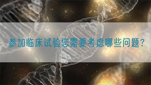 參加臨床試驗?zāi)枰紤]哪些問題？(圖1)
