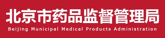 北京藥監(jiān)印發(fā)《北京市醫(yī)療器械滅菌工藝檢查要點指南（2023版）》(圖1)