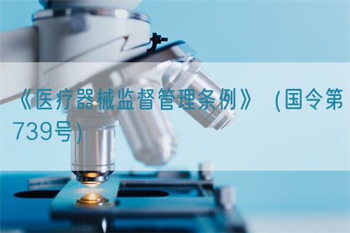 醫(yī)療器械監(jiān)督管理?xiàng)l例（國令第739號(hào)）【已廢止】