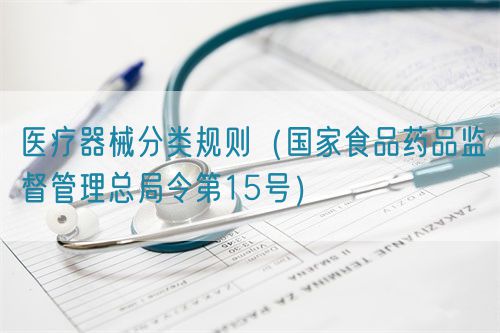 醫(yī)療器械分類規(guī)則（國家食品藥品監(jiān)督管理總局令第15號(hào)）