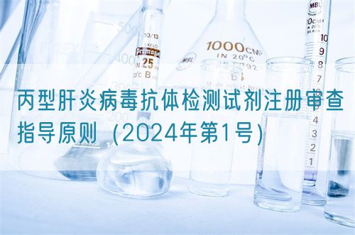 丙型肝炎病毒抗體檢測(cè)試劑注冊(cè)審查指導(dǎo)原則（2024年第1號(hào)）(圖1)