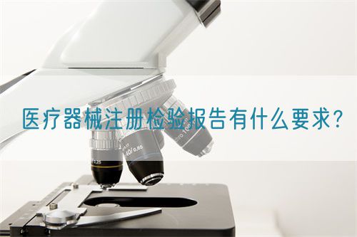 醫(yī)療器械注冊檢驗報告有什么要求？(圖1)