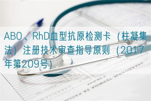 ABO、RhD血型抗原檢測卡（柱凝集法）注冊(cè)技術(shù)審查指導(dǎo)原則（2017年第209號(hào)）(圖1)