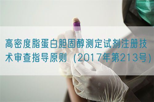 高密度脂蛋白膽固醇測定試劑注冊技術(shù)審查指導原則（2017年第213號）(圖1)