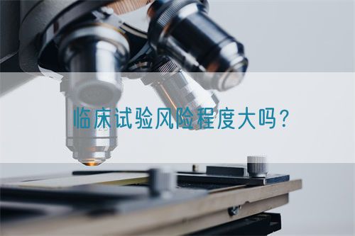 臨床試驗(yàn)風(fēng)險(xiǎn)程度大嗎？(圖1)