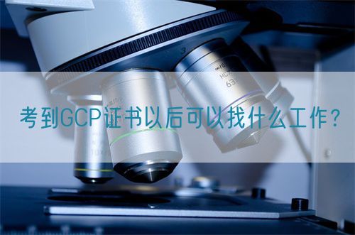 考到GCP證書以后可以找什么工作？(圖1)