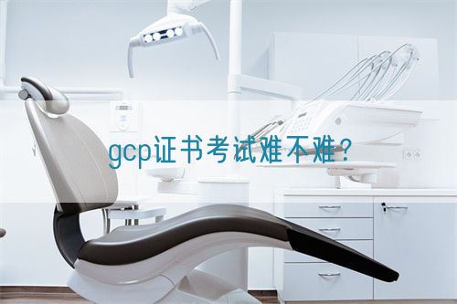 gcp證書考試難不難？(圖1)
