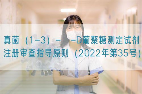 真菌（1-3）-β-D葡聚糖測定試劑注冊審查指導原則（2022年第35號）(圖1)