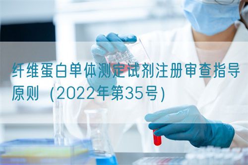 纖維蛋白單體測定試劑注冊審查指導(dǎo)原則（2022年第35號）(圖1)