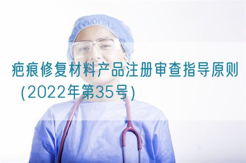疤痕修復(fù)材料產(chǎn)品注冊審查指導(dǎo)原則（2022年第35號(hào)）(圖1)