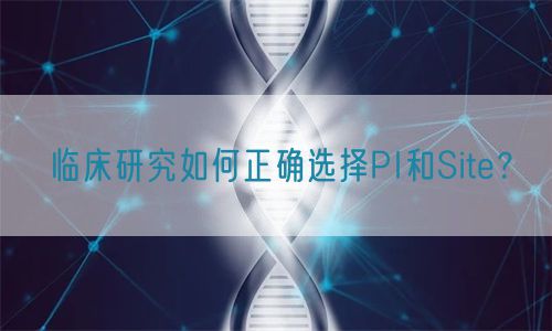 臨床研究如何正確選擇PI和Site？(圖1)