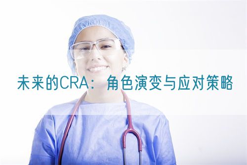 未來的CRA：角色演變與應(yīng)對(duì)策略(圖1)