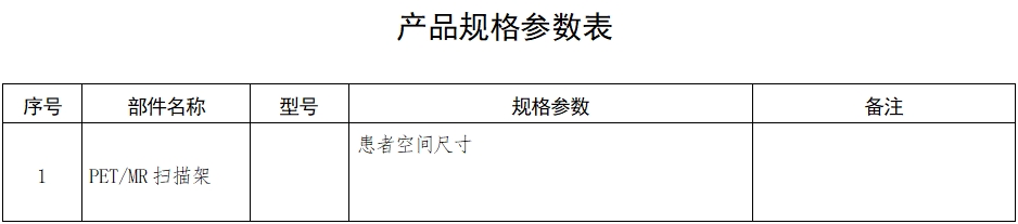 正電子發(fā)射磁共振成像系統(tǒng)注冊(cè)審查指導(dǎo)原則(2024年第8號(hào))(圖3) 正電子發(fā)射磁共振成像系統(tǒng)注冊(cè)審查指導(dǎo)原則(2024年第8號(hào))(圖3)