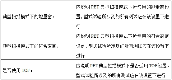 正電子發(fā)射磁共振成像系統(tǒng)注冊(cè)審查指導(dǎo)原則(2024年第8號(hào))(圖22) 正電子發(fā)射磁共振成像系統(tǒng)注冊(cè)審查指導(dǎo)原則(2024年第8號(hào))(圖22)
