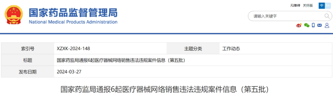 【NMPA】通報6起醫(yī)療器械網絡銷售違法違規(guī)案件信息（第五批）(圖1)