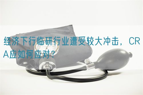 經(jīng)濟下行臨研行業(yè)遭受較大沖擊，CRA應(yīng)如何應(yīng)對？(圖1)