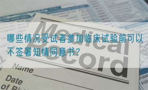 哪些情況受試者參加臨床試驗(yàn)前可以不簽署知情同意書？(圖1)