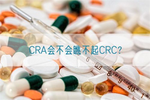 CRA會不會瞧不起CRC？(圖1)